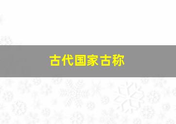 古代国家古称