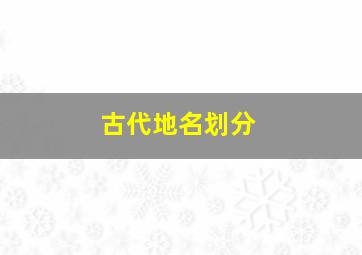 古代地名划分