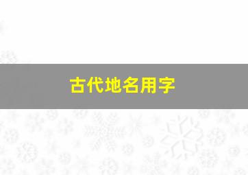 古代地名用字