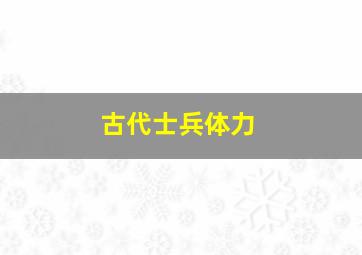 古代士兵体力