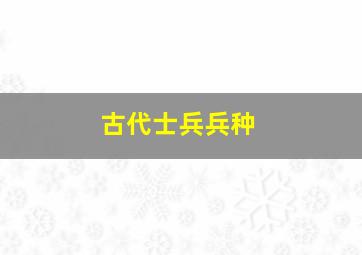 古代士兵兵种