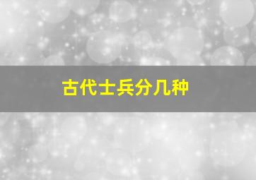 古代士兵分几种