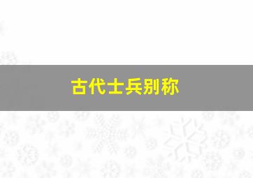 古代士兵别称