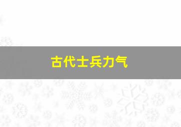 古代士兵力气