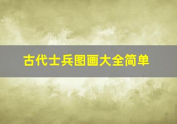 古代士兵图画大全简单