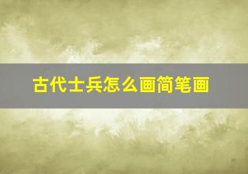 古代士兵怎么画简笔画