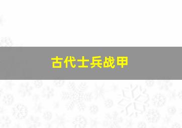 古代士兵战甲