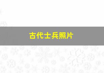 古代士兵照片