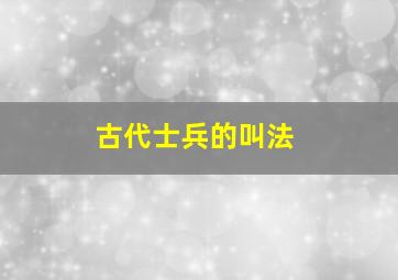 古代士兵的叫法