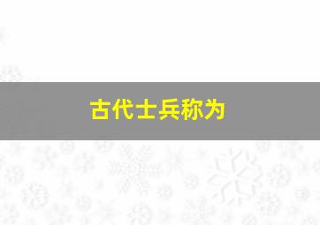 古代士兵称为