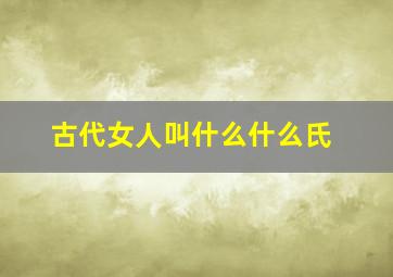 古代女人叫什么什么氏