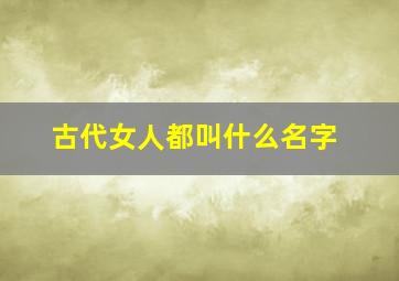 古代女人都叫什么名字