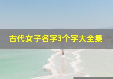 古代女子名字3个字大全集