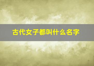 古代女子都叫什么名字