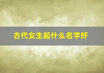 古代女生起什么名字好