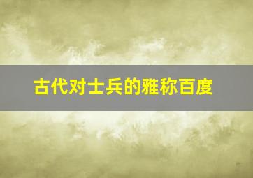 古代对士兵的雅称百度