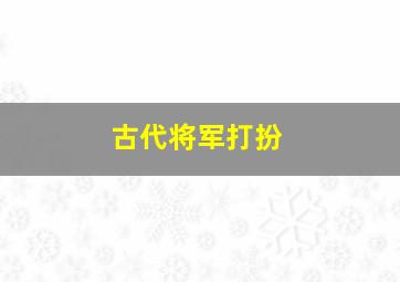 古代将军打扮