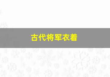 古代将军衣着