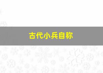 古代小兵自称