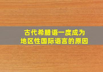 古代希腊语一度成为地区性国际语言的原因