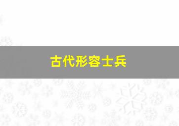 古代形容士兵