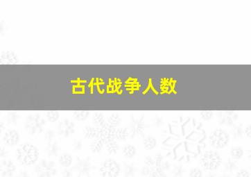 古代战争人数