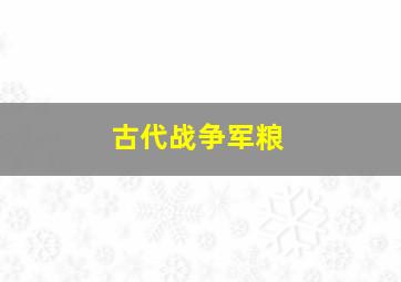 古代战争军粮