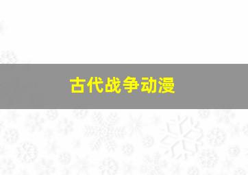 古代战争动漫