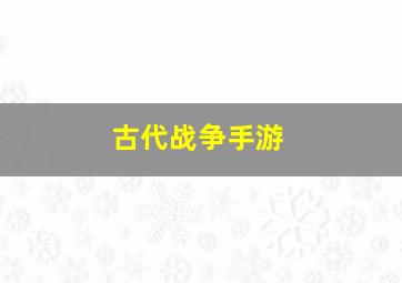 古代战争手游