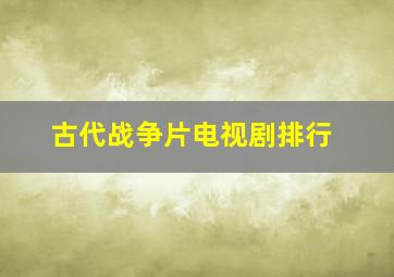 古代战争片电视剧排行