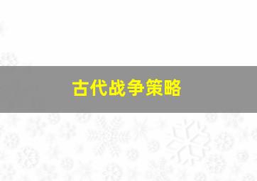 古代战争策略