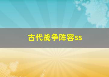 古代战争阵容ss