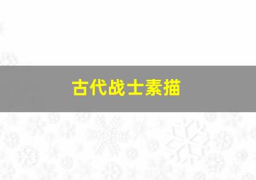 古代战士素描