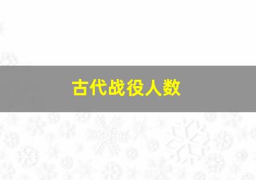 古代战役人数