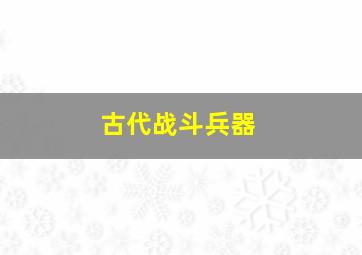 古代战斗兵器