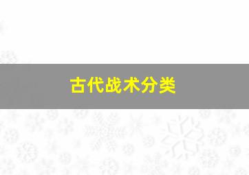 古代战术分类