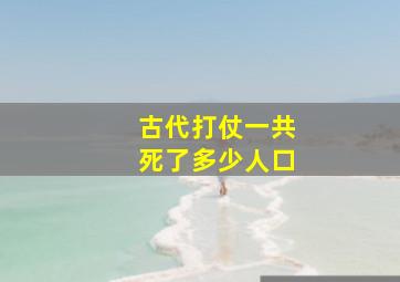 古代打仗一共死了多少人口