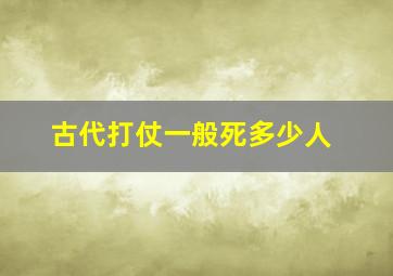 古代打仗一般死多少人