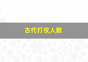 古代打仗人数