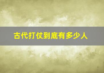 古代打仗到底有多少人