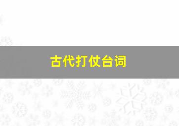 古代打仗台词