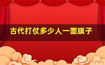 古代打仗多少人一面旗子