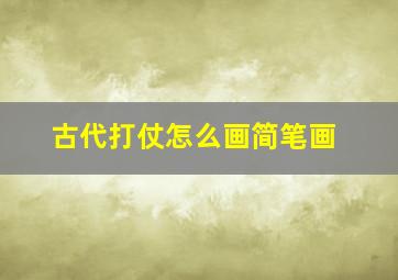 古代打仗怎么画简笔画