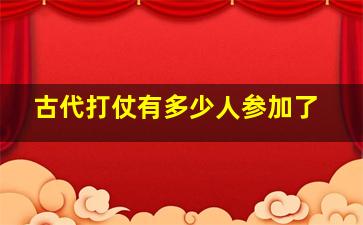 古代打仗有多少人参加了