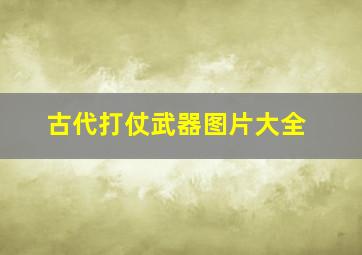 古代打仗武器图片大全