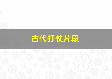 古代打仗片段