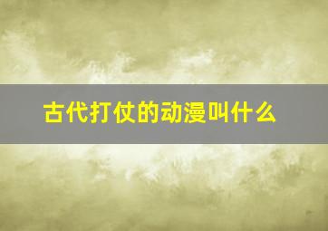 古代打仗的动漫叫什么