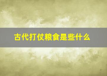 古代打仗粮食是些什么