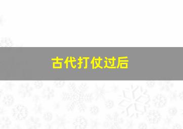 古代打仗过后