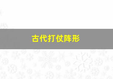 古代打仗阵形